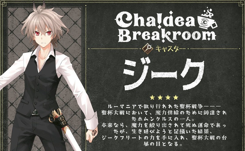 日本語版カルデアブレイクルームvol 3が配信 今回はジークにスポットライトを当て シナリオライター 東出祐一郎さん ゲームデザイナーのインタビューが掲載 Fate Grand Order Blog
