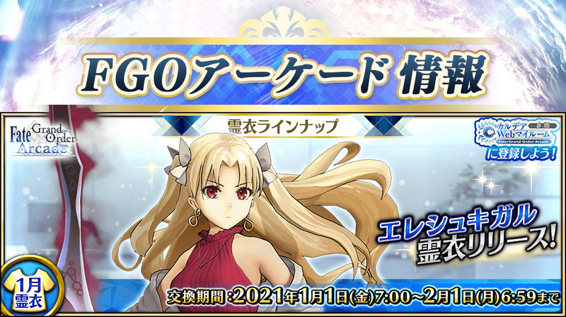 Fate Grand Order Arcade 1月実装の霊衣ラインナップをご紹介 5 Ssr エレシュキガル の総身霊衣 箱入り娘のお披露目服 が登場 Fate Grand Order Blog