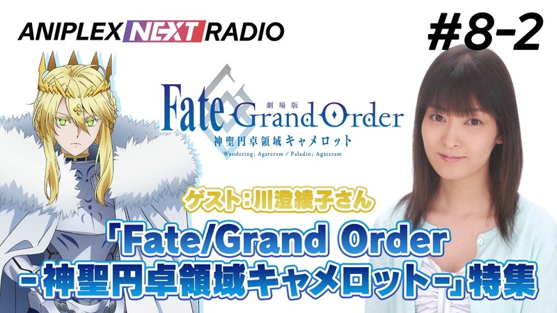 アニプレックスnext Radio 8 2 は劇場版 Fate Grand Order 神聖円卓領域キャメロット 特集 ゲストに獅子王役 川澄綾子さんが登場して作品についてお話されています Fate Grand Order Blog アニプレックスnext Radio 8 2 は劇場版 Fate Grand Order 神聖円卓領域キャメロット 特集 ゲストに獅子王役 川澄綾子さんが登場して作品についてお話されています Fate Grand Order Blog