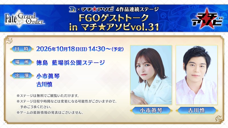 10月17~18日開催のマチ アソビ vol.31に「FGOゲストトーク in マチ★アソビvol.31」が18日に開催!