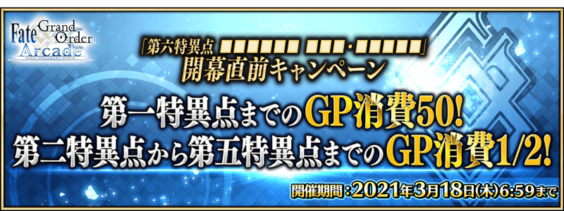 Fate Grand Order Arcade にて明日2月25日 木 Am7 00より 第六特異点 開幕直前キャンペーンを開催 Fate Grand Order Blog