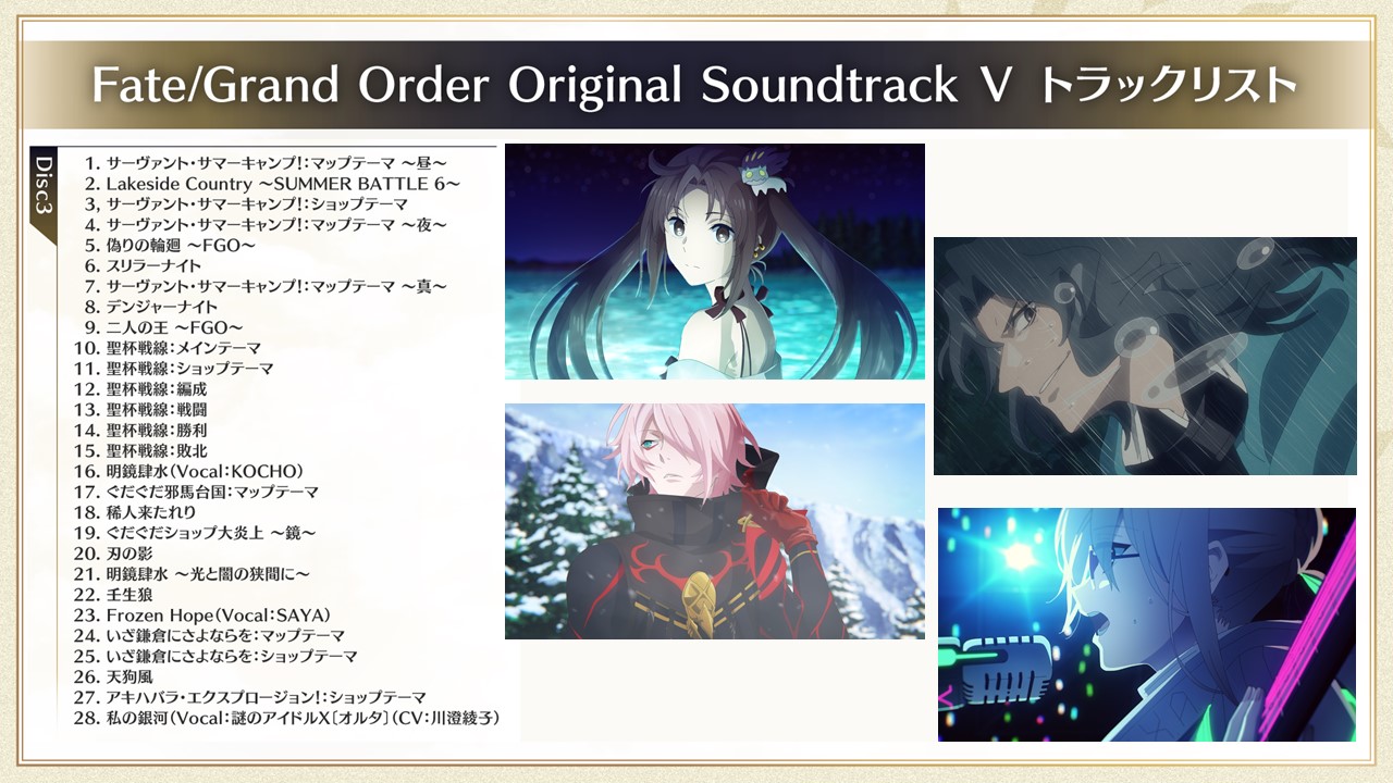 12月22日発売「Fate/Grand Order Original Soundtrack Ⅴ」のTVCMと全67曲のトラックリストが公開！  Fate/Grand Order Blog