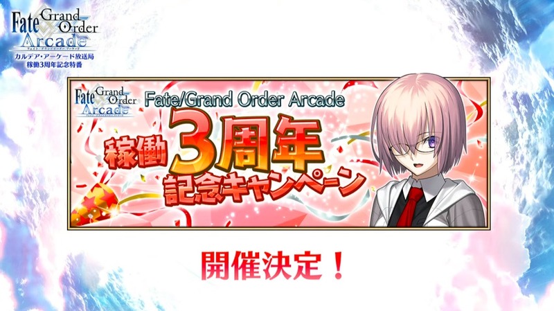 Fate Grand Order Arcade カルデア アーケード放送局 稼働3周年記念特番 最新情報まとめ Fate Grand Order Blog