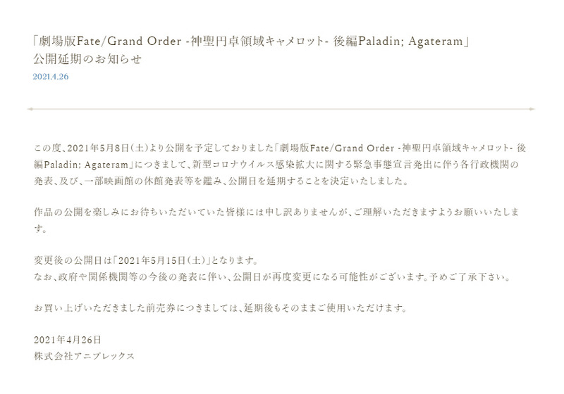 劇場版fate Grand Order 神聖円卓領域キャメロット 後編paladin Agateram 新型コロナウイルス感染拡大に関する緊急事態宣言を受け 劇場公開延期及び初日舞台挨拶中止のお知らせ Fate Grand Order Blog