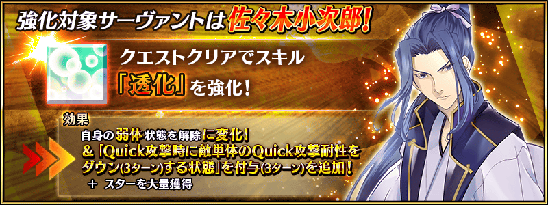 サーヴァント強化クエスト 第13弾 開催 星1アサシン枠解禁 対象サーヴァントは佐々木小次郎 Fate Grand Order Blog サーヴァント強化クエスト 第13弾 開催 星1アサシン枠解禁 対象サーヴァントは佐々木小次郎 Fate Grand Order Blog
