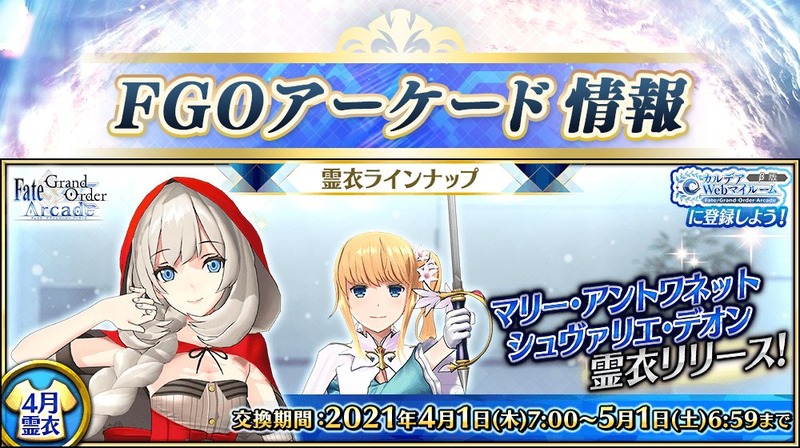 Fate Grand Order Arcade 4月実装の霊衣ラインナップをご紹介 マリーの総身霊衣 リトル レッド レディ デオンの転身霊衣 可憐の百合 が登場 Fate Grand Order Blog Fate Grand Order Arcade 4月実装の霊衣ラインナップをご紹介 マリーの総身霊衣 リトル レッド レディ デオンの転身霊衣 可憐の百合 が登場 Fate Grand Order Blog