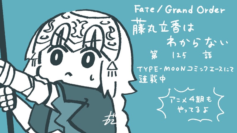 「Fate/Grand Order 藤丸立香はわからない」第125話。ワイバーンの襲撃に自らの宝具を掲げ防ごうとするジャンヌ。するといつもと違う旗に集いし面々が…