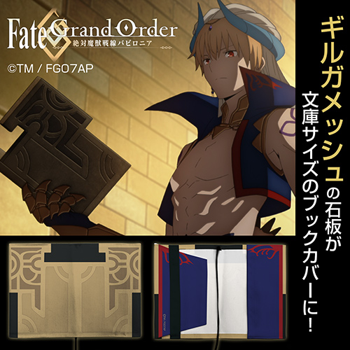 ギルガメッシュの石版が文庫サイズのブックカバーに Fgoバビロニア ギルガメッシュの石板 フルカラーブックカバー が二次元コスパより予約開始 Fate Grand Order Blog