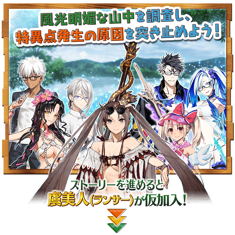 予告 期間限定イベント サーヴァント サマーキャンプ カルデア スリラーナイト 開催予定 配布サーヴァントに 4 Sr 虞美人 ランサー が登場 Fate Grand Order Blog 予告 期間限定イベント サーヴァント サマーキャンプ カルデア スリラーナイト 開催予定 配布サーヴァントに 4 Sr 虞美人 ランサー が登場 Fate Grand Order Blog