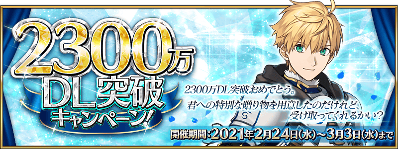 2300万dl突破キャンペーン 開催 2300万dl記念ピックアップガチャに 5 Ssr アーサー ペンドラゴン プロトタイプ が登場 強化クエストも追加 Fate Grand Order Blog 2300万dl突破キャンペーン 開催 2300万dl記念ピックアップガチャに 5 Ssr アーサー ペンドラゴン プロトタイプ が登場 強化クエストも追加 Fate Grand Order Blog