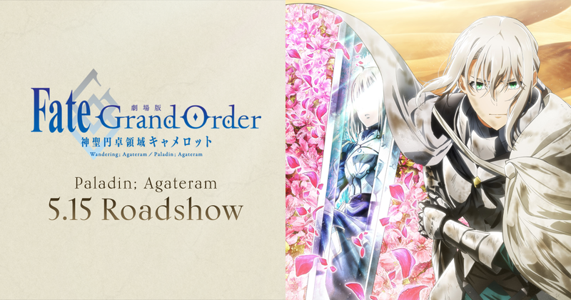 劇場版fate Grand Order 神聖円卓領域キャメロット 後編paladin Agateram 緊急事態宣言発出に伴い 来場者特典配布延期のお知らせ Fate Grand Order Blog 劇場版fate Grand Order 神聖円卓領域キャメロット 後編paladin Agateram 緊急事態宣言発出に伴い 来場者特典配布延期のお知らせ Fate Grand Order Blog