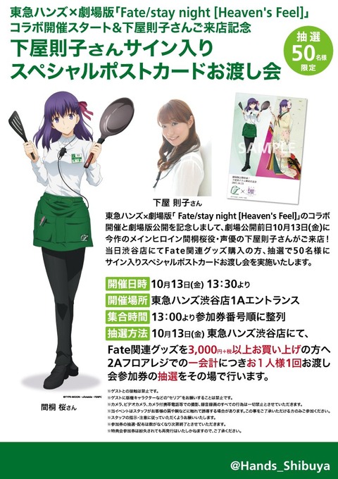 東急ハンズコラボ 10 13 金 にfate Stay Night Hf コラボ開催スタート 下屋則子さんご来店記念 下屋則子さんサイン入りスペシャルポストカードお渡し会 開催 Fate Grand Order Blog