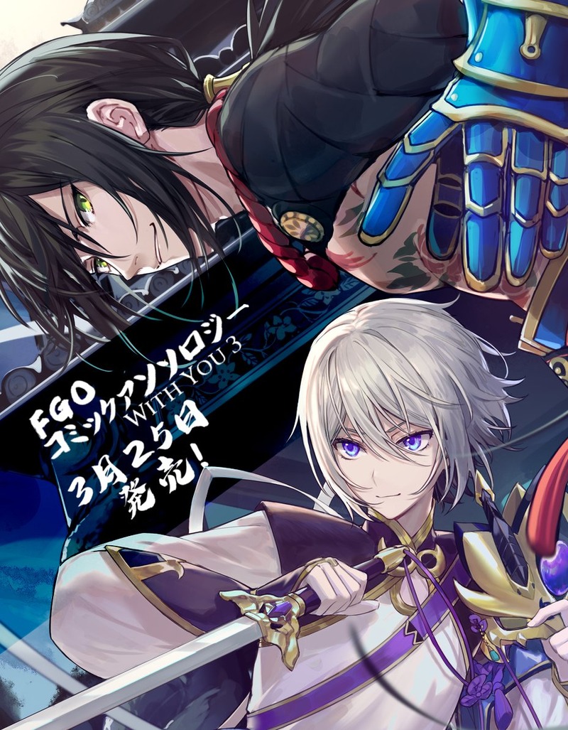 3 25発売の Fate Grand Order コミックアンソロジー With You 3 の店舗特典情報 Fate Grand Order Blog 3 25発売の Fate Grand Order コミックアンソロジー With You 3 の店舗特典情報 Fate Grand Order Blog