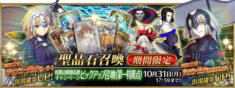 特異点修復応援キャンペーン 実施 第一特異点 で登場する 5ジャンヌ ダルク ルーラー や 5ジャンヌ ダルク オルタ アヴェンジャー を加えた6騎がpuガチャに登場 Fate Grand Order Blog