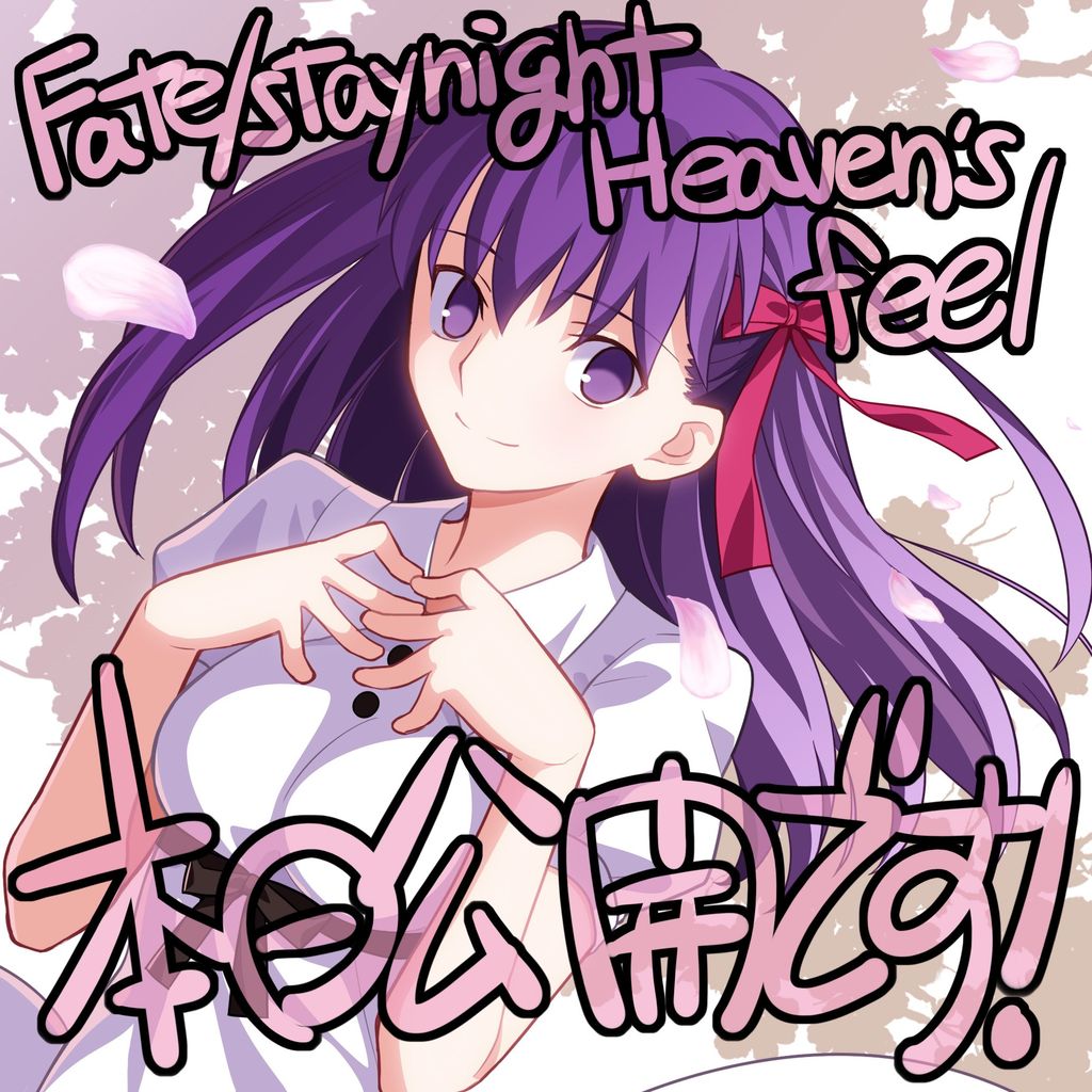本日公開 Fata Stay Night Hf 最終日は武内崇さんによる桜イラストと奈須きのこさんによるコメント グッズ購入報告 Fate Grand Order Blog