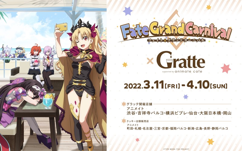 Fate Grand Carnival アニメイトグラッテ コラボが3月11日より開催決定 ラテ クッキーは22種 注文特典コースターは全16種 ランダム をご用意 Fate Grand Order Blog