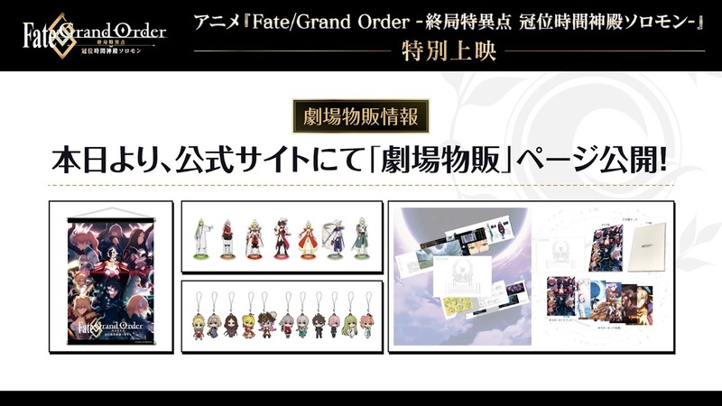 Fate Grand Order 終局特異点 冠位時間神殿ソロモン パンフレットや劇場オリジナルグッズなど劇場物販情報が解禁 Fate Grand Order Blog