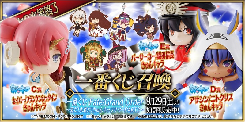 9 29発売 一番くじ Fate Grand Order 夏だ 水着だ きゅんキャラサマーpart2 全ラインナップ公開 Part2のラバーストラップも 選べる Fate Grand Order Blog