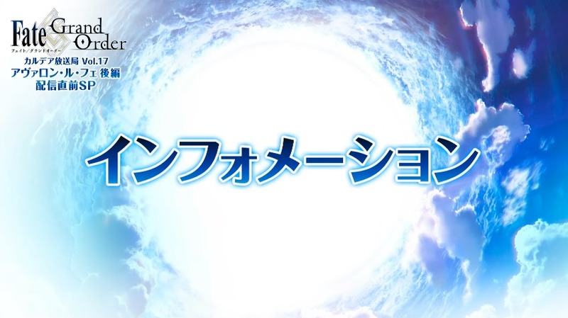 Fate Grand Order カルデア放送局 Vol 17 第2部 第6章 アヴァロン ル フェ 後編 配信直前sp インフォメーションまとめ Fate Grand Order Blog Fate Grand Order カルデア放送局 Vol 17 第2部 第6章 アヴァロン ル フェ 後編 配信直前sp インフォメーションまとめ Fate Grand Order Blog