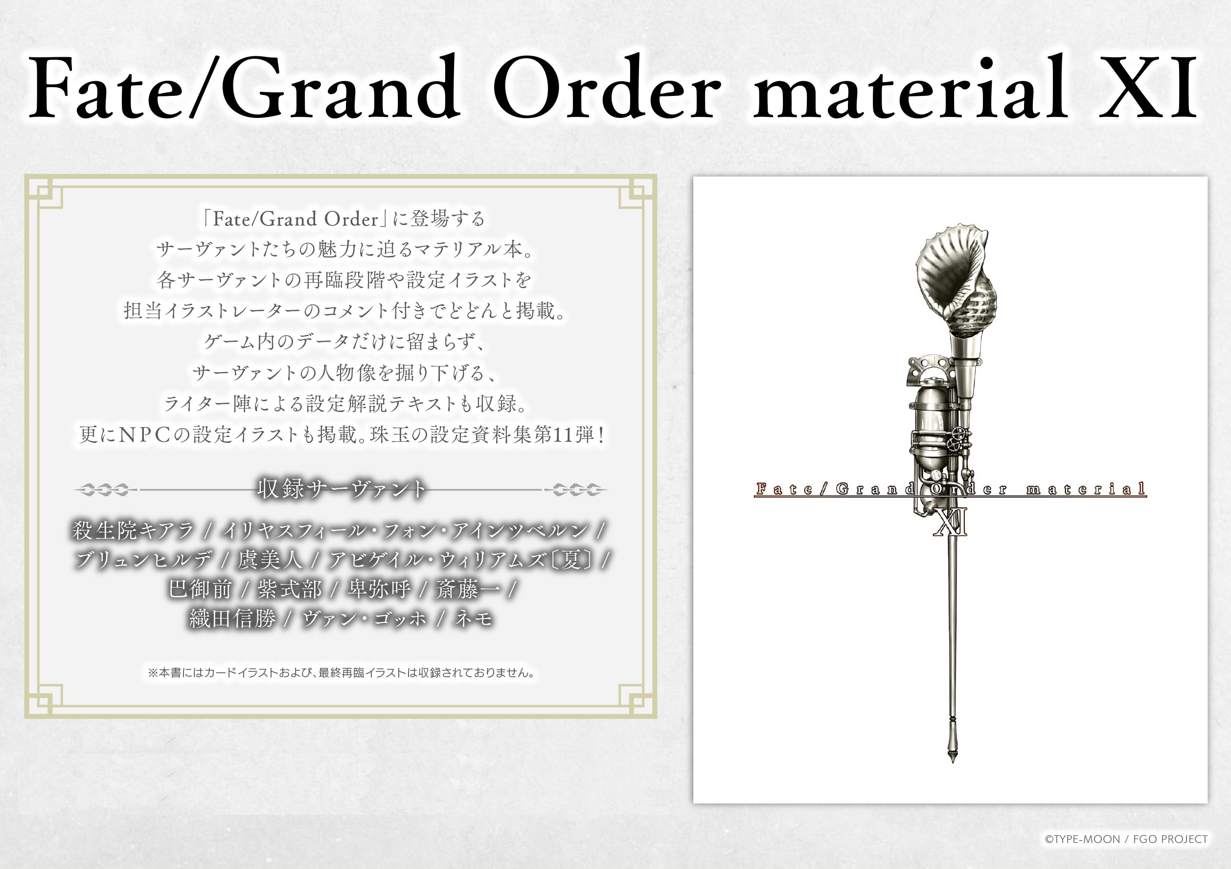 電子版「Fate/Grand Order material Ⅺ」が10月31日(火)より配信開始。 : Fate/Grand Order Blog