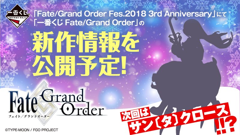 一番くじ Fate Grand Order 夜空を駆けるサンタクロース ふわっと登場 が12月下旬発売予定 全ラインナップが公開 3年サンタまとめて登場 Fate Grand Order Blog 一番くじ Fate Grand Order 夜空を駆けるサンタクロース ふわっと登場 が12月下旬発売予定 全ラインナップが公開 3年サンタまとめて登場 Fate Grand Order Blog