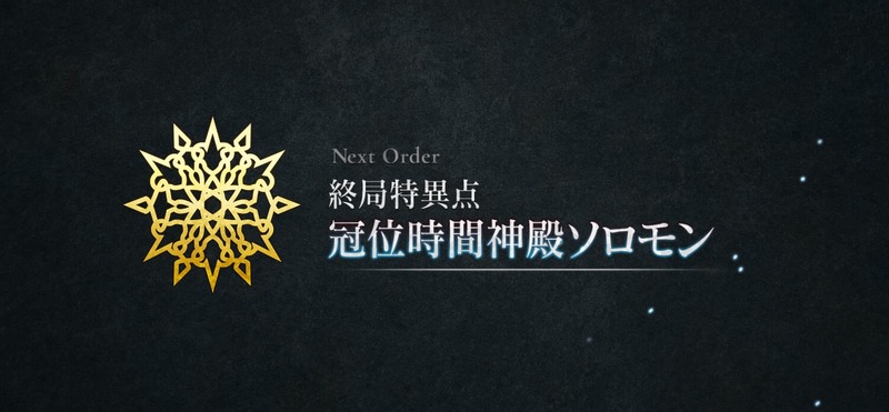 アニメ Fate Grand Order 終局特異点 冠位時間神殿ソロモン 制作決定 Fate Grand Order Blog