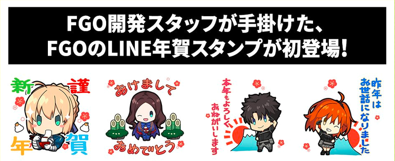 Fgoおみくじ年賀スタンプ が12月27日 木 19年1月9日 水 の期間限定で登場 新年を迎えたら是非使おう Fate Grand Order Blog