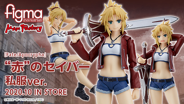Fate Apocrypha Figma 赤 のセイバー 私服ver が予約開始 いやー これいい感じだ 悪いなマスター Fate Grand Order Blog