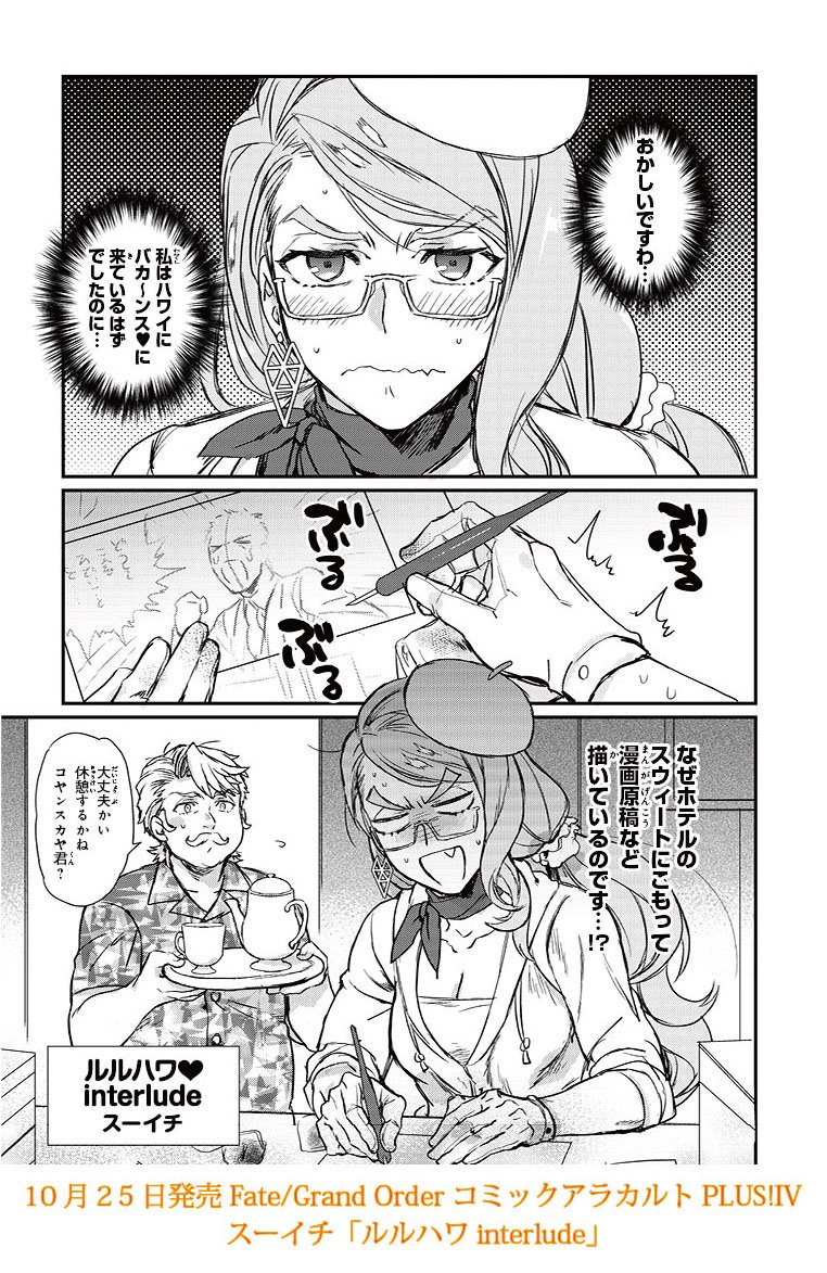 10 25発売の Fgoコミックアラカルト Plus 内容紹介4 スーイチさんの ルルハワ Interlude Fate Grand Order Blog 10 25発売の Fgoコミックアラカルト Plus 内容紹介4 スーイチさんの ルルハワ Interlude Fate Grand Order Blog