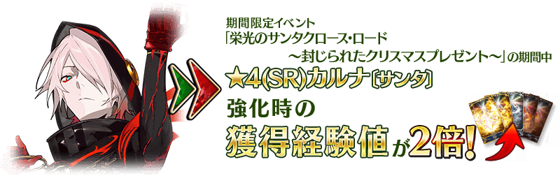 予告 期間限定イベント 栄光のサンタクロース ロード 封じられたクリスマスプレゼント 開催予定 今年のサンタはカルナ Fate Grand Order Blog 予告 期間限定イベント 栄光のサンタクロース ロード 封じられたクリスマスプレゼント 開催予定 今年のサンタはカルナ Fate Grand Order Blog