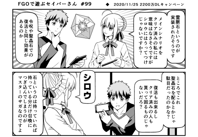 九十九さんの Fgoで遊ぶセイバーさん 99 年末 新年辺りに何かが Fate Grand Order Blog