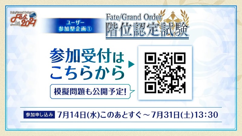 全国のマスター一斉参加で行われるオンライン試験 Fate Grand Order 階位認定試験 が7月31日に開催 参加者全員にデジタル認定証を発行予定 Fate Grand Order Blog 全国のマスター一斉参加で行われるオンライン試験 Fate Grand Order 階位認定試験 が7月31日に開催 参加者全員にデジタル認定証を発行予定 Fate Grand Order Blog