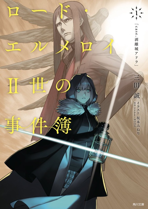 4 24発売の ロード エルメロイii世の事件簿 1 Case 剥離城アドラ 文庫版 の店舗特典情報 Fate Grand Order Blog 4 24発売の ロード エルメロイii世の事件簿 1 Case 剥離城アドラ 文庫版 の店舗特典情報 Fate Grand Order Blog