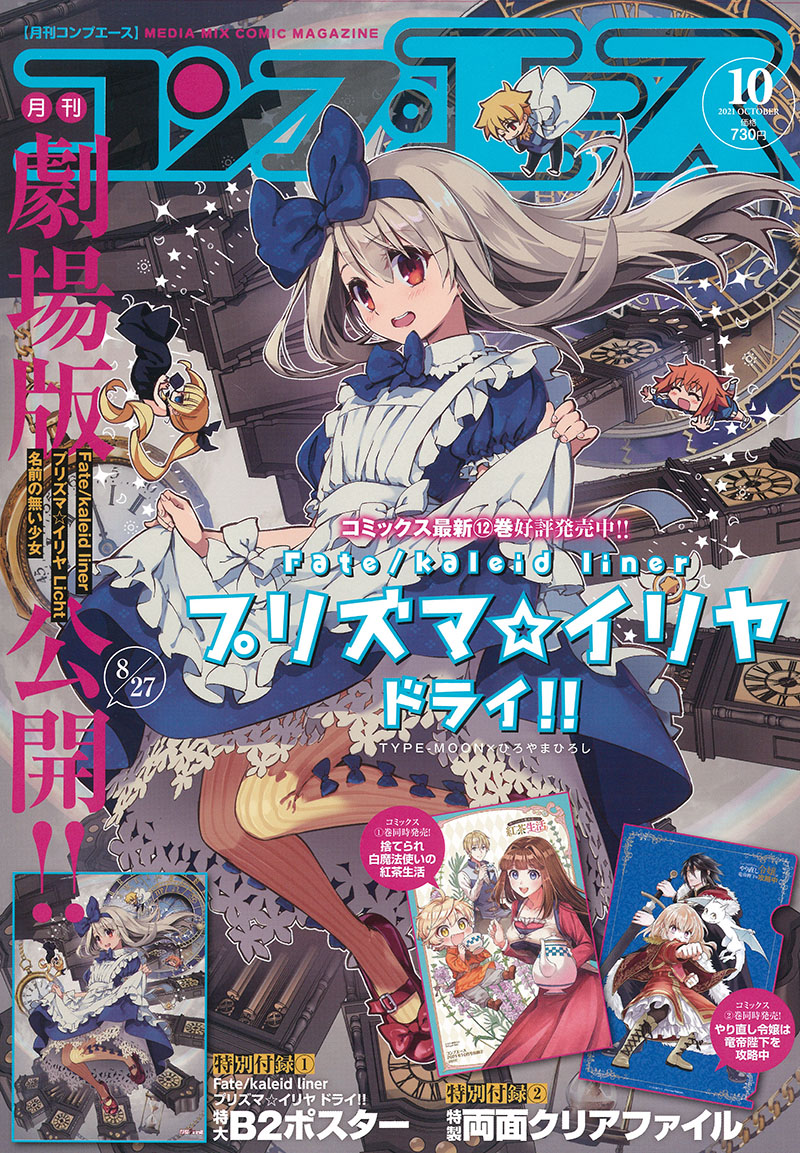 8月26日発売 月刊コンプエース10月号 の表紙は プリズマ イリヤ ドライ ひろやまひろし先生描き下ろし特大b2ポスターが付録 Fate Grand Order Blog 8月26日発売 月刊コンプエース10月号 の表紙は プリズマ イリヤ ドライ ひろやまひろし先生描き下ろし特大b2ポスターが付録 Fate Grand Order Blog