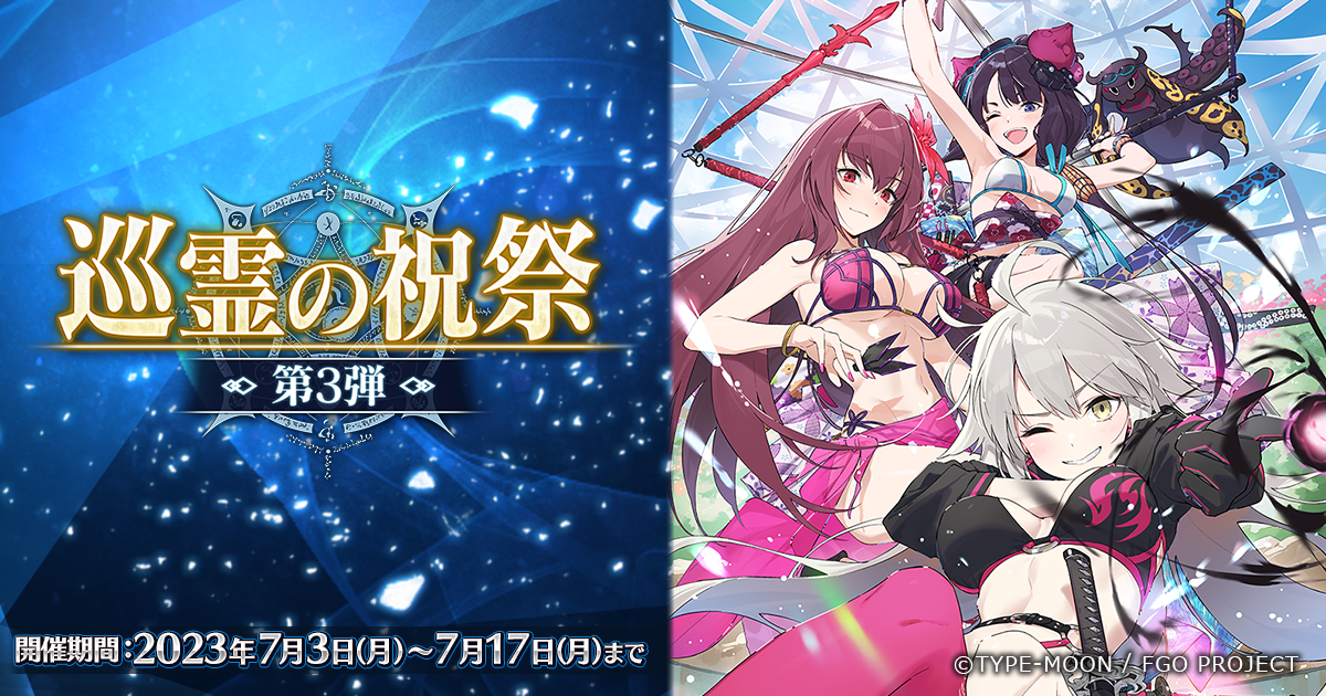 巡霊の祝祭 第3弾」が開催！配布サーヴァント3騎が「巡霊の葉を交換