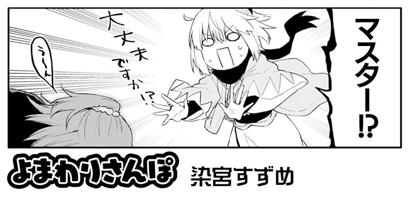 7月9日発売 Fgoアンソロstar Re7 試し読み2 染宮すずめさんの よまわりさんぽ Fate Grand Order Blog 7月9日発売 Fgoアンソロstar Re7 試し読み2 染宮すずめさんの よまわりさんぽ Fate Grand Order Blog
