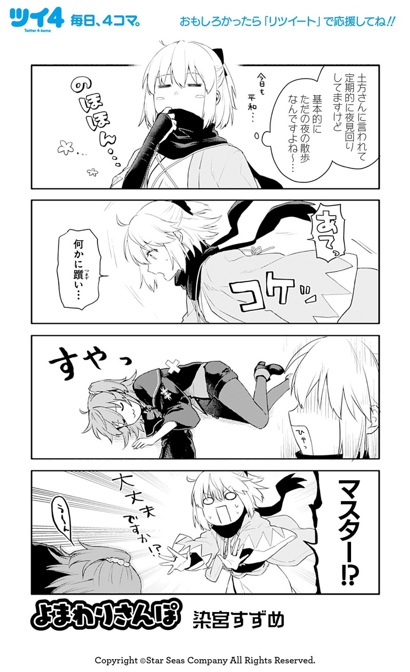 7月9日発売 Fgoアンソロstar Re7 試し読み2 染宮すずめさんの よまわりさんぽ Fate Grand Order Blog 7月9日発売 Fgoアンソロstar Re7 試し読み2 染宮すずめさんの よまわりさんぽ Fate Grand Order Blog