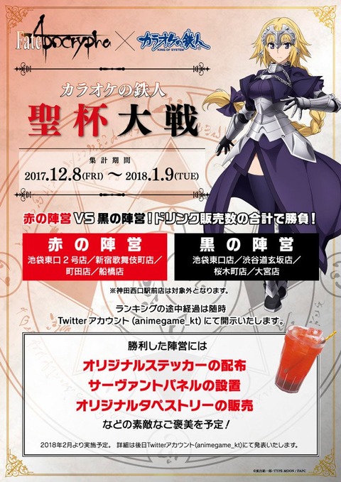 カラオケの鉄人コラボ Fate Apocrypha カラオケの鉄人コラボが12 8より開催 Fate Grand Order Blog