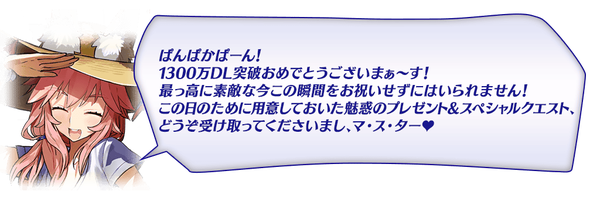 開催中 1300万dl突破キャンペーン 開催 強化大成功率ｕｐや新機能 期間限定ガチャに16年夏イベントのサーヴァントがピックアップ Fate Grand Order Blog