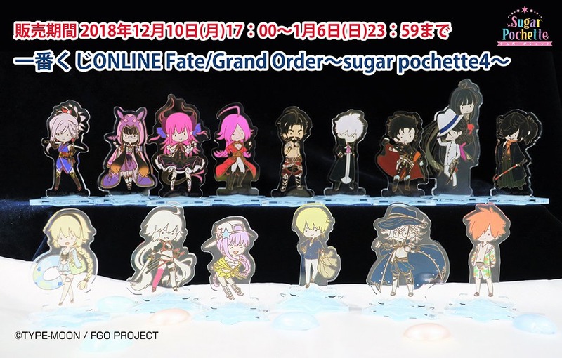 12 10より一番くじonline Fate Grand Order Sugar Pochette4 が発売開始 岡田以蔵から水着衣装の巌窟王など全15種類がラインナップ Fate Grand Order Blog