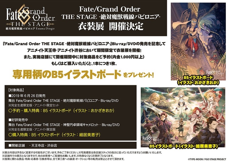 アニメイトにて Fate Grand Order The Stage 絶対魔獣戦線バビロニア の衣装展が5 11に開催決定 開催中に予約すると専用b5イラストボードをプレゼント 合わせて公演グッズも発売予定 Fate Grand Order Blog