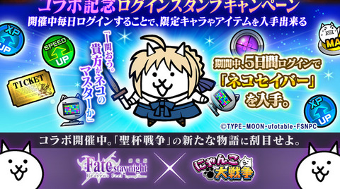 にゃんこ大戦争コラボ 劇場版fate Stay Night にゃんこ大戦争コラボが本日よりスタート 壁紙やグッズのキャンペーンもスタート Fate Grand Order Blog にゃんこ大戦争コラボ 劇場版fate Stay Night にゃんこ大戦争コラボが本日よりスタート 壁紙やグッズのキャンペーンもスタート Fate Grand Order Blog