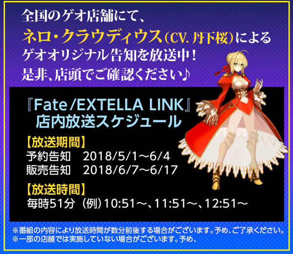 Fate Extella Link 全国のゲオでネロ クラウディウス役丹下桜さんのゲオオリジナル告知ボイスが店内放送で放送開始 Fate Grand Order Blog Fate Extella Link 全国のゲオでネロ クラウディウス役丹下桜さんのゲオオリジナル告知ボイスが店内放送で放送開始 Fate Grand Order Blog