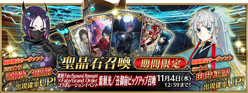 「復刻 Fate/Samurai Remnant×Fate/Grand Orderコラボレーションイベント ピックアップ召喚3&4」が開催!「★5(SSR)源頼光/丑御前」を含む12騎がピックアップ!