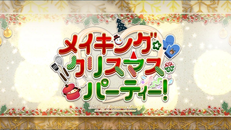期間限定イベント メイキング クリスマス パーティー 開幕 Fate Grand Order Blog
