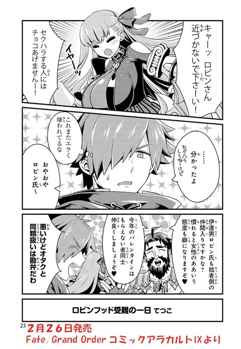 2 26発売の Fgoコミックアラカルトix 一部内容を紹介 てつこさんの ロビンフッド受難の一日 Fate Grand Order Blog