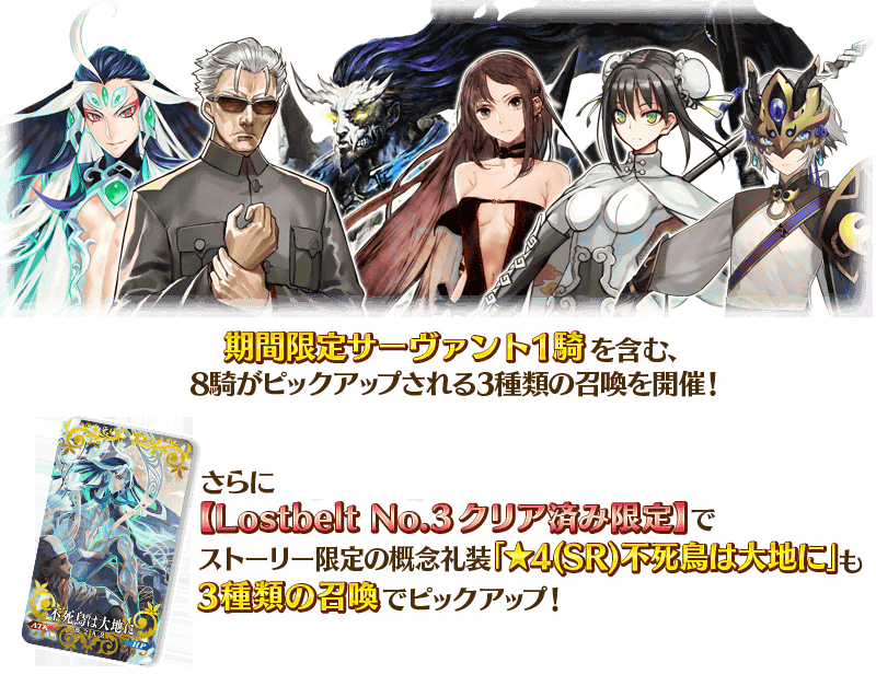 Lostbelt No 3 ピックアップ召喚 が開催 始皇帝 項羽 李書文 アサシン がピックアップ ストーリークリア報酬礼装の 不死鳥は大地に も登場 Fate Grand Order Blog