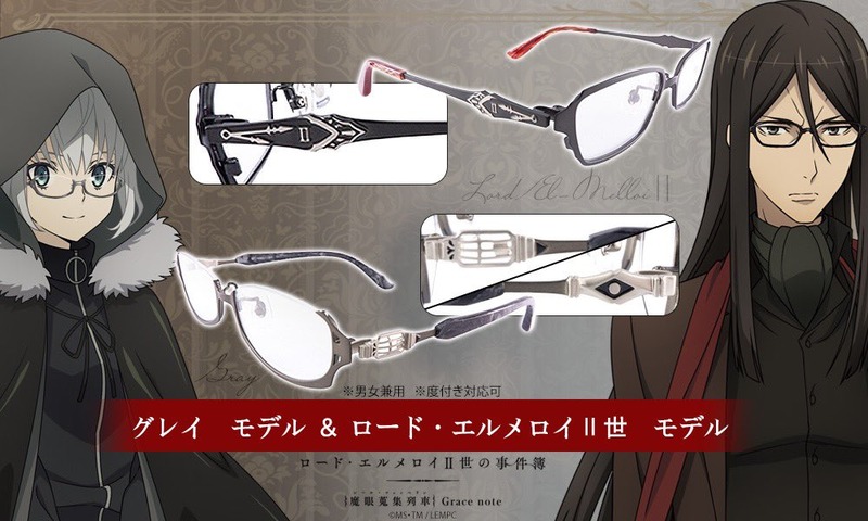 ロード エルメロイ 世の事件簿 魔眼蒐集列車 Grace Note メガネコラボ ロード エルメロイ 世とグレイをモチーフにしたコラボメガネが8 22より予約開始 Fate Grand Order Blog ロード エルメロイ 世の事件簿 魔眼蒐集列車 Grace Note メガネコラボ ロード エルメロイ 世とグレイをモチーフにしたコラボメガネが8 22より予約開始 Fate Grand Order Blog