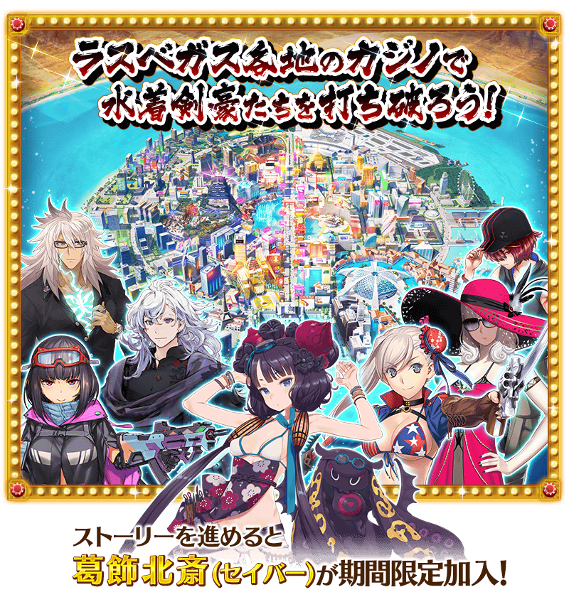 見参 ラスベガス御前試合 水着剣豪七色勝負 のイベント詳細が公開 ピックアップガチャに 宮本武蔵 バーサーカー 刑部姫 アーチャー カーミラ ライダー が登場 Fate Grand Order Blog 見参 ラスベガス御前試合 水着剣豪七色勝負 のイベント詳細が公開 ピックアップガチャに 宮本武蔵 バーサーカー 刑部姫 アーチャー カーミラ ライダー が登場 Fate Grand Order Blog