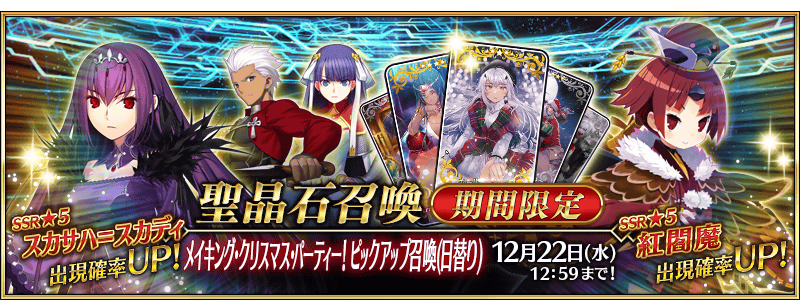 メイキング クリスマス パーティー ピックアップ召喚 日替り 開催 スカディと紅閻魔がピックアップ さらにスカディは強化クエストも追加 Fate Grand Order Blog メイキング クリスマス パーティー ピックアップ召喚 日替り 開催 スカディと紅閻魔がピックアップ さらにスカディは強化クエストも追加 Fate Grand Order Blog